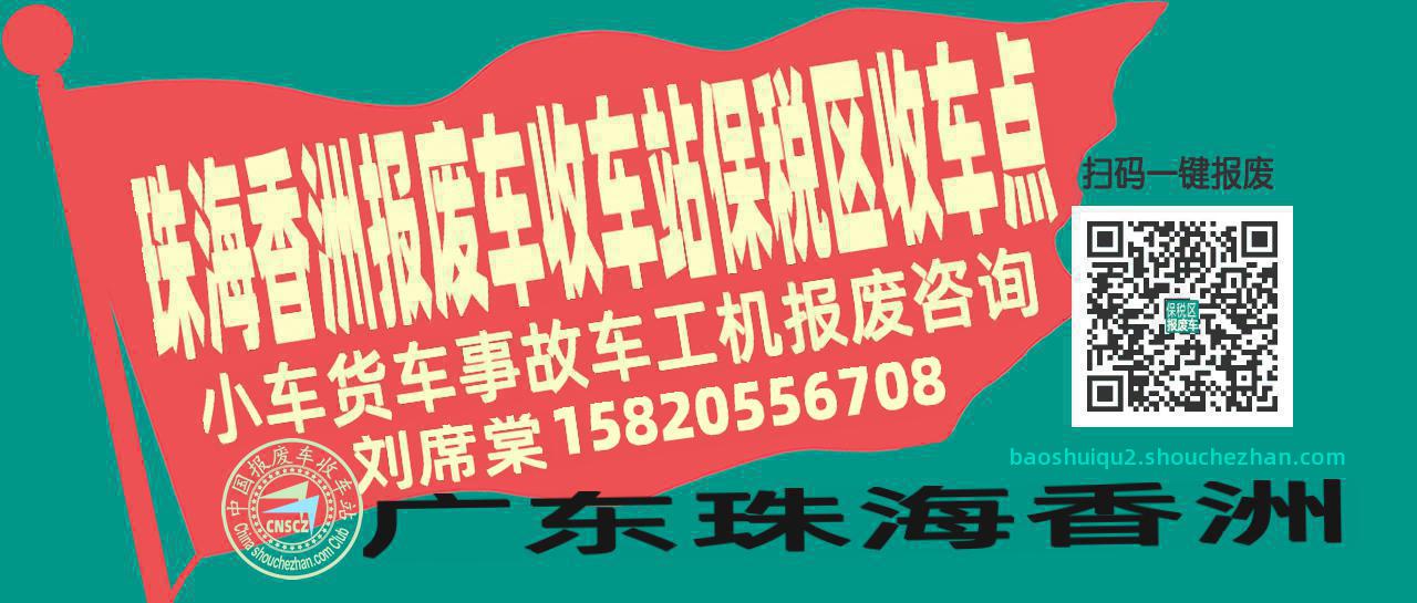 珠海香洲收车站报废咨询保税区收车点